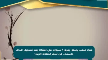 عماد متعب يحتفل بمرور 7 سنوات على اعتزاله بعد تسجيل أهداف حاسمة.. هل تتذكر لحظاته الأبرز؟